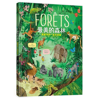 最美的森林 需要我們一起來保護(愛曼汀‧湯瑪士(Amandine Thomas))-非故事: 動物植物 Animal & Plant-買書書 BuyBookBook