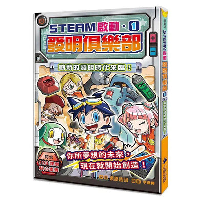 【STEAM啟動】發明俱樂部 1 嶄新的發明時代來臨!(栗原吉治)-故事: 歷險科幻 Adventure & Science Fiction-買書書 BuyBookBook