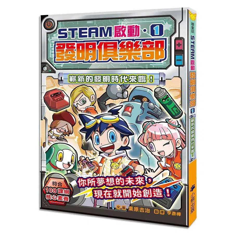 【STEAM啟動】發明俱樂部 1 嶄新的發明時代來臨!(栗原吉治)-故事: 歷險科幻 Adventure & Science Fiction-買書書 BuyBookBook