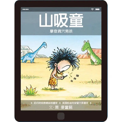 山吸童:摩登洞穴男孩 - 獻給兒童電子科技迷的幽默作-故事: 兒童繪本 Picture Books-買書書 BuyBookBook