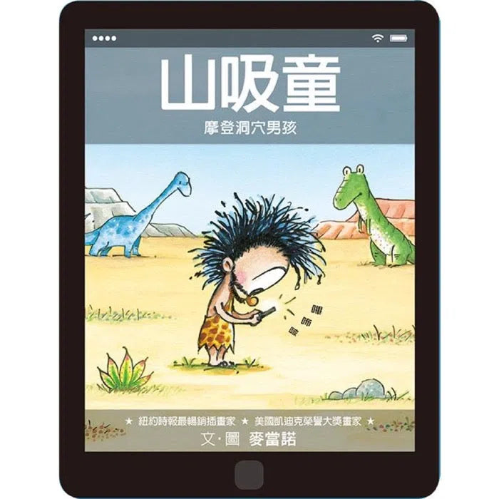 山吸童:摩登洞穴男孩 - 獻給兒童電子科技迷的幽默作-故事: 兒童繪本 Picture Books-買書書 BuyBookBook