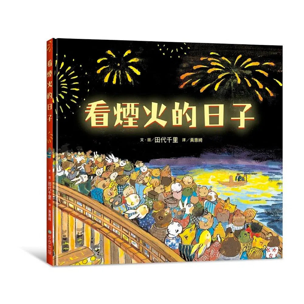 看煙火的日子 - 買書書 BuyBookBook