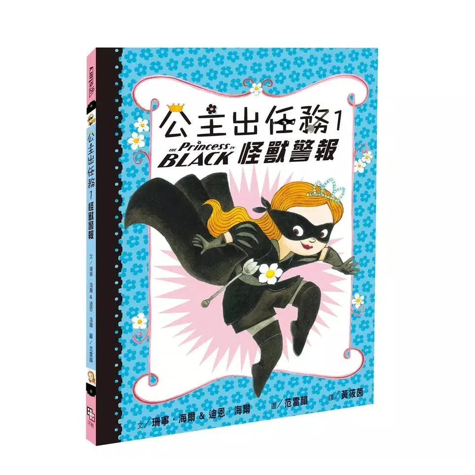 公主出任務 1:怪獸警報-故事: 奇幻魔法 Fantasy & Magical-買書書 BuyBookBook