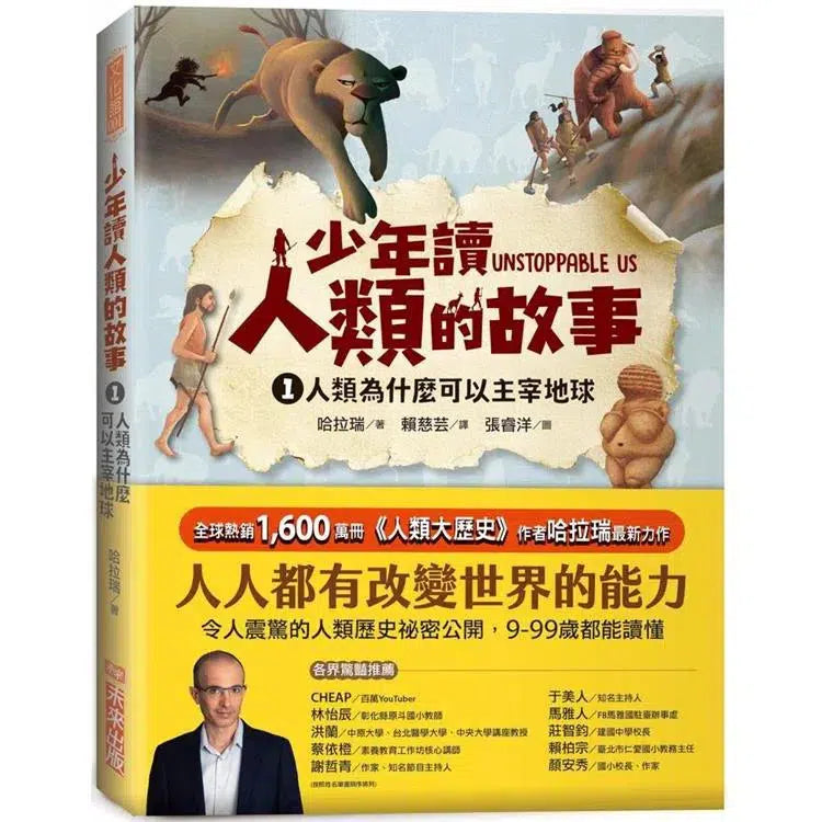 少年讀人類的故事 1:人類為什麼可以主宰地球 (人類大歷史哈拉瑞給少年的力作)-非故事: 歷史戰爭 History & War-買書書 BuyBookBook