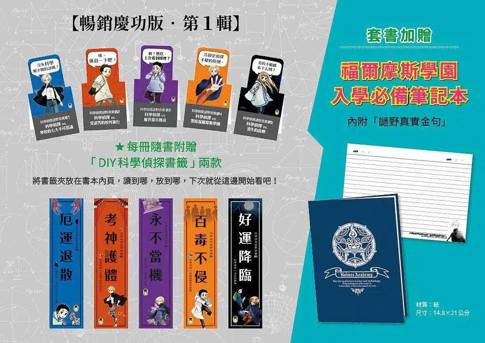 科學偵探謎野真實 系列暢銷慶功版【第1輯】(1-5集.共五冊.加贈「福爾摩斯學園入學必備筆記本」)-故事: 偵探懸疑 Detective & Mystery-買書書 BuyBookBook