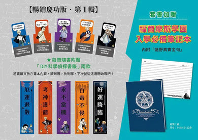 科學偵探謎野真實 系列暢銷慶功版【第1輯】(1-5集.共五冊.加贈「福爾摩斯學園入學必備筆記本」)-故事: 偵探懸疑 Detective & Mystery-買書書 BuyBookBook