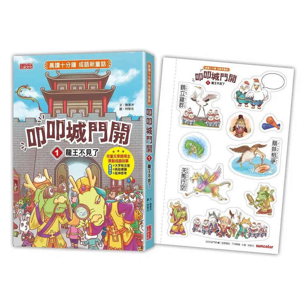 叩叩城門開 1:龍王不見了【晨讀十分鐘成語新童話】(贈可愛成語角色貼紙)-非故事: 語文學習 Language Learning-買書書 BuyBookBook