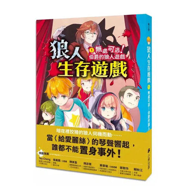 狼人生存遊戲 1 無處可逃!伯爵的狼人遊戲-故事: 歷險科幻 Adventure & Science Fiction-買書書 BuyBookBook