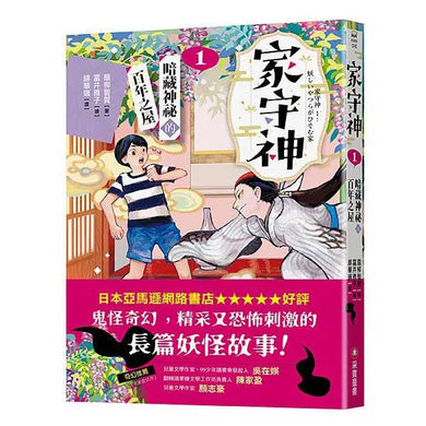 家守神 1 暗藏神祕的百年之屋-故事: 奇幻魔法 Fantasy & Magical-買書書 BuyBookBook