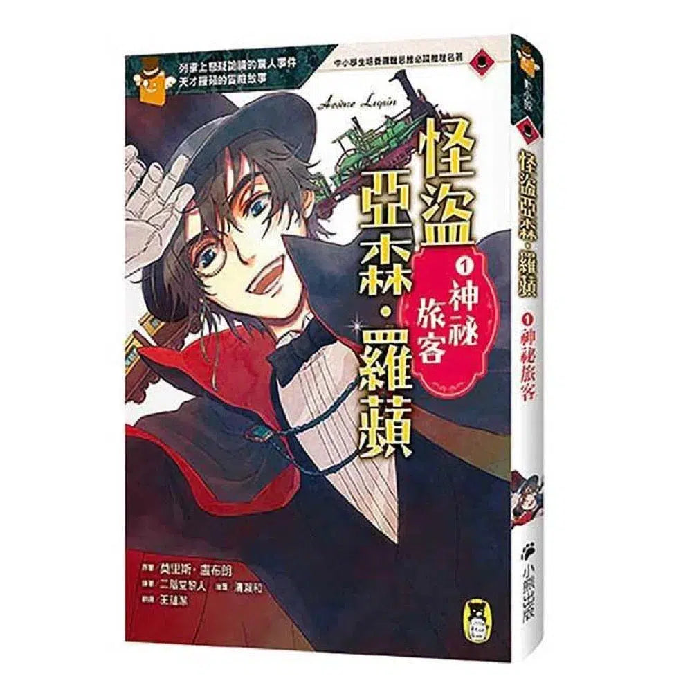 怪盜亞森‧羅蘋 1:神祕旅客-故事: 偵探懸疑 Detective & Mystery-買書書 BuyBookBook