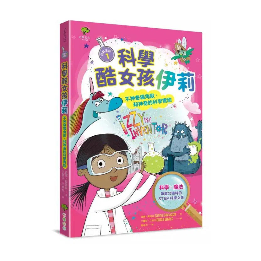 科學酷女孩伊莉【救救童話1】:不神奇獨角獸,和神奇的科學實驗 (Zanna Davidson)-故事: 橋樑章節 Early Readers-買書書 BuyBookBook