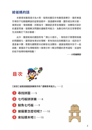京大益智遊戲博士專為兒童設計的動腦解謎 1:5 歲開始,天天挑戰 (23個題型共67款益智遊戲)-活動: 益智解謎 Puzzle & Quiz-買書書 BuyBookBook