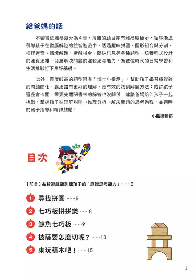 京大益智遊戲博士專為兒童設計的動腦解謎 1:5 歲開始,天天挑戰 (23個題型共67款益智遊戲)-活動: 益智解謎 Puzzle & Quiz-買書書 BuyBookBook