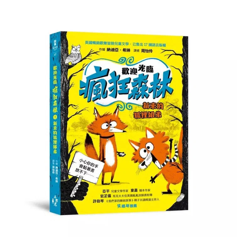 歡迎光臨瘋狂森林 1:新來的狐狸姐弟-故事: 歷險科幻 Adventure & Science Fiction-買書書 BuyBookBook