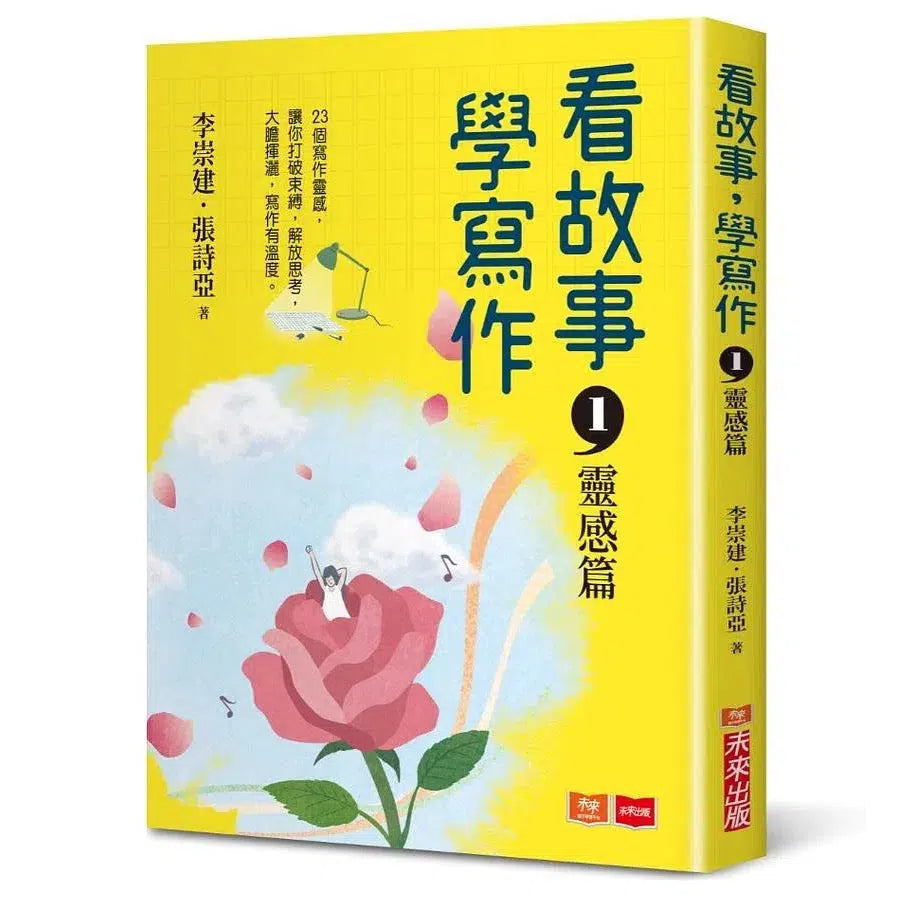 看故事,學寫作 2冊合售 (李崇建、張詩亞)-故事: 橋樑章節 Early Readers-買書書 BuyBookBook