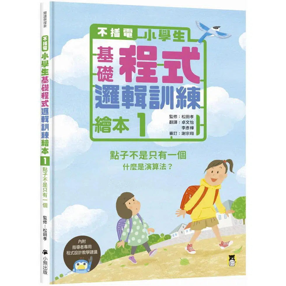 不插電 小學生基礎程式邏輯訓練繪本1:點子不是只有一個-非故事: 科學科技 Science & Technology-買書書 BuyBookBook