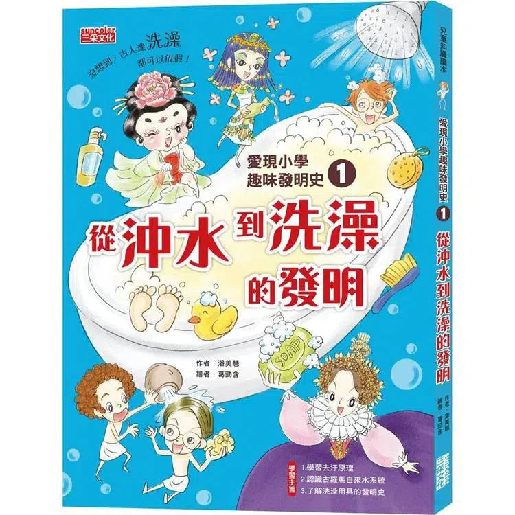 愛現小學趣味發明史 1:從沖水到洗澡的發明-非故事: 常識通識 General Knowledge-買書書 BuyBookBook