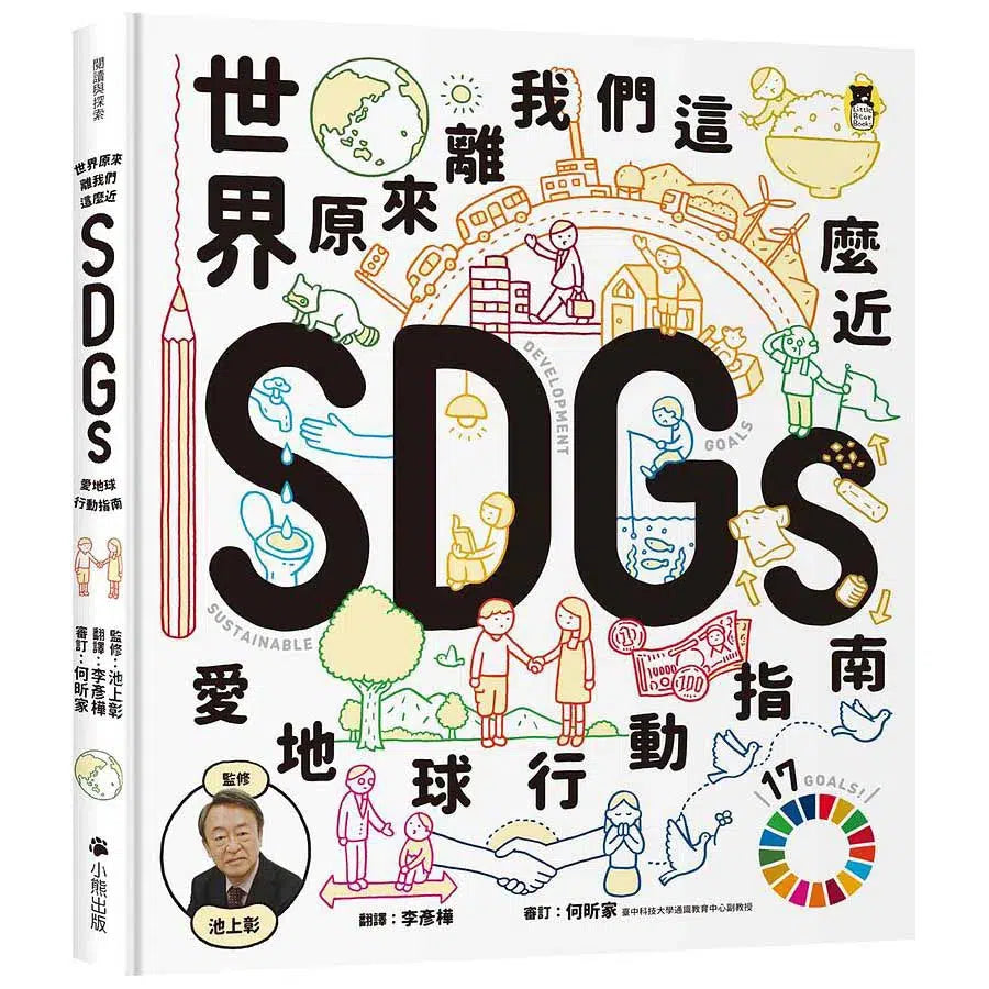 世界原來離我們這麼近:SDGs愛地球行動指南 (池上彰)-非故事: 參考百科 Reference & Encyclopedia-買書書 BuyBookBook