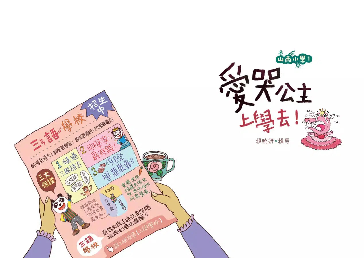 山雨小學 1:愛哭公主上學去!(首刷版贈數字大冒險遊戲盤) (賴馬)-故事: 橋樑章節 Early Readers-買書書 BuyBookBook