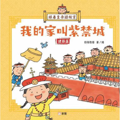 跟着皇帝遊故宮:我的家叫紫禁城 - 建築篇-非故事: 歷史戰爭 History & War-買書書 BuyBookBook