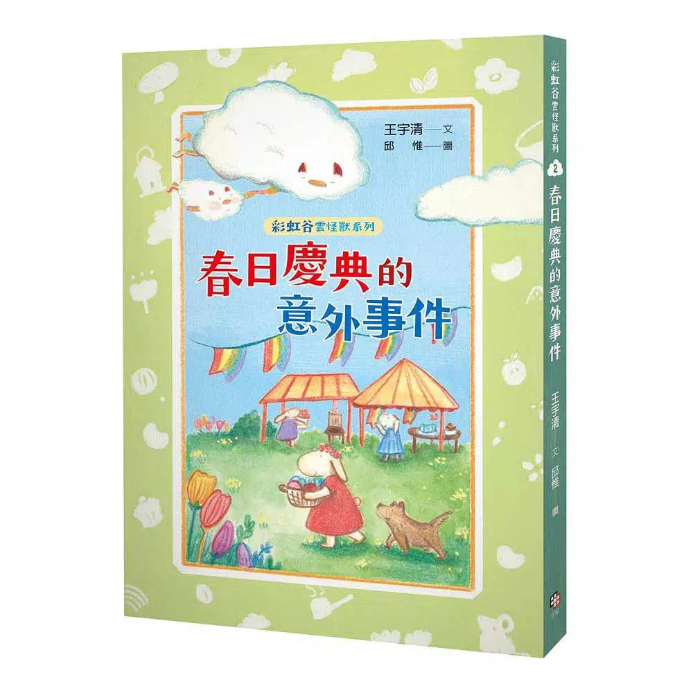 彩虹谷雲怪獸系列2:春日慶典的意外事件 (王宇清)-故事: 奇幻魔法 Fantasy & Magical-買書書 BuyBookBook