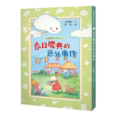 彩虹谷雲怪獸系列2:春日慶典的意外事件 (王宇清)-故事: 奇幻魔法 Fantasy & Magical-買書書 BuyBookBook