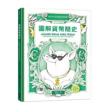 圖解貨幣簡史:貨幣的誕生,以及它如何影響從古至今的金融體制與國際政治-非故事: 歷史戰爭 History & War-買書書 BuyBookBook