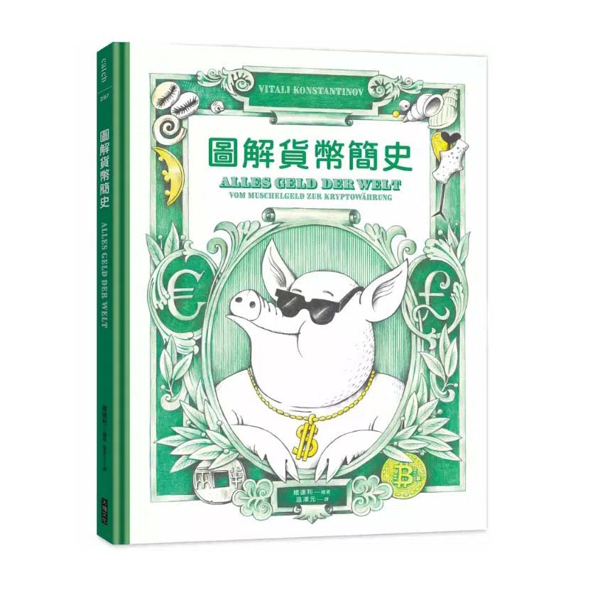 圖解貨幣簡史:貨幣的誕生,以及它如何影響從古至今的金融體制與國際政治-非故事: 歷史戰爭 History & War-買書書 BuyBookBook
