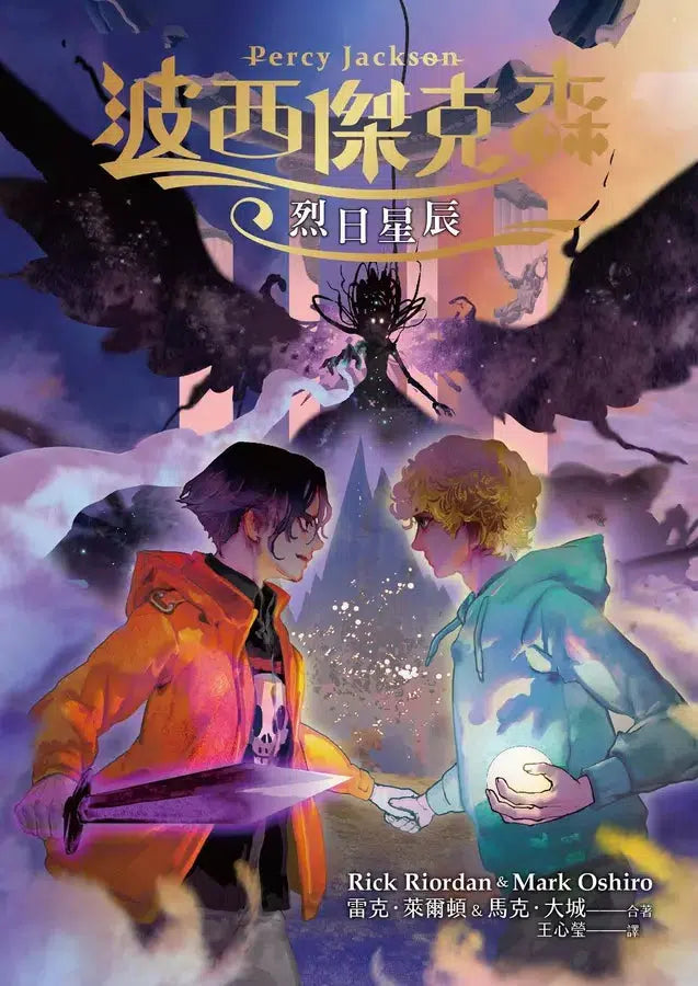 波西傑克森:烈日星辰 (首推限量酷彩賽璐璐書衣版) (Rick Riordan 雷克.萊爾頓)-故事: 奇幻魔法 Fantasy & Magical-買書書 BuyBookBook