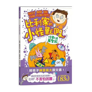 比利家的小怪獸們:怪獸過萬聖節 (Zanna Davidson) | 中文版 Billy and the Mini Monsters-故事: 橋樑章節 Early Readers-買書書 BuyBookBook