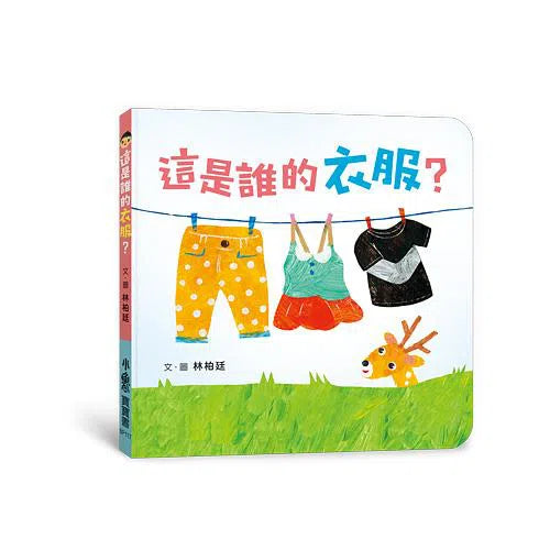 這是誰的衣服?-非故事: 學前基礎 Preschool Basics-買書書 BuyBookBook