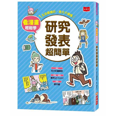 看漫畫輕鬆學:研究發表超簡單-非故事: 學習技巧 Learning Skill-買書書 BuyBookBook