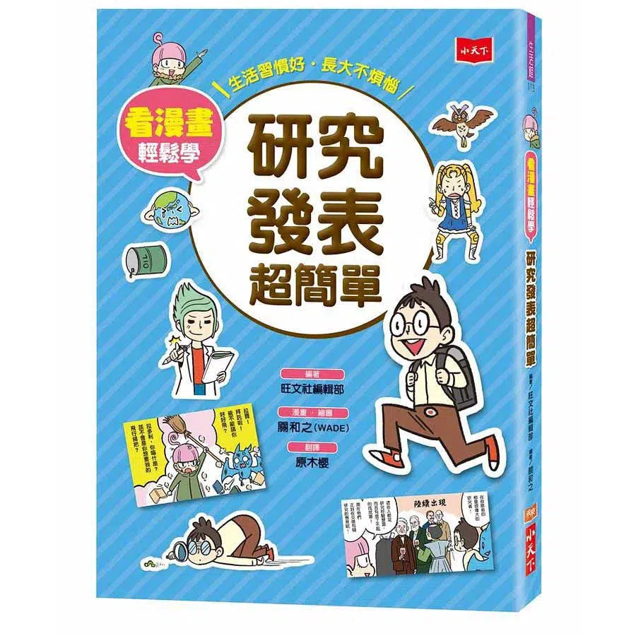 看漫畫輕鬆學:研究發表超簡單-非故事: 學習技巧 Learning Skill-買書書 BuyBookBook