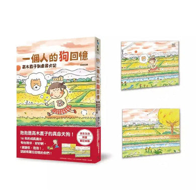 一個人的狗回憶:高木直子到處尋犬記(想念泡泡限量筆記本版)-故事: 劇情故事 General-買書書 BuyBookBook