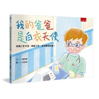 我的爸爸是白衣天使:性別工作平等,熱愛工作,成為職場英雄!-故事: 劇情故事 General-買書書 BuyBookBook