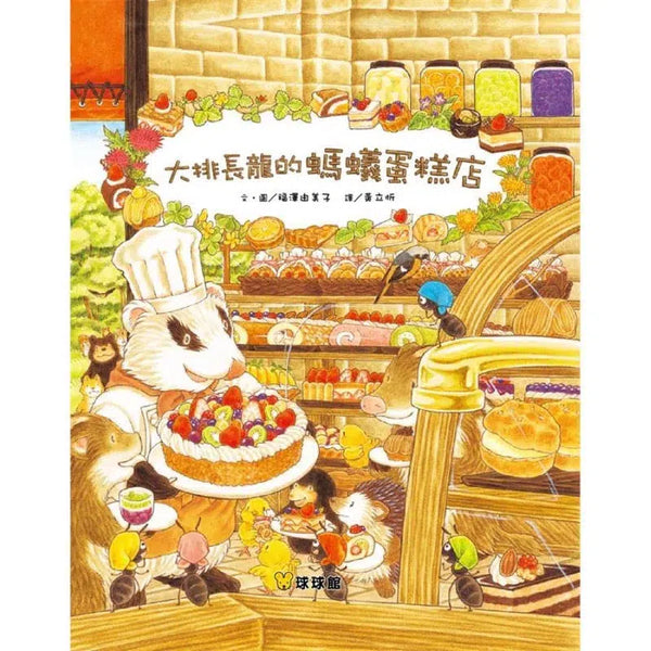 大排長龍的螞蟻蛋糕店 (福澤由美子)-故事: 兒童繪本 Picture Books-買書書 BuyBookBook