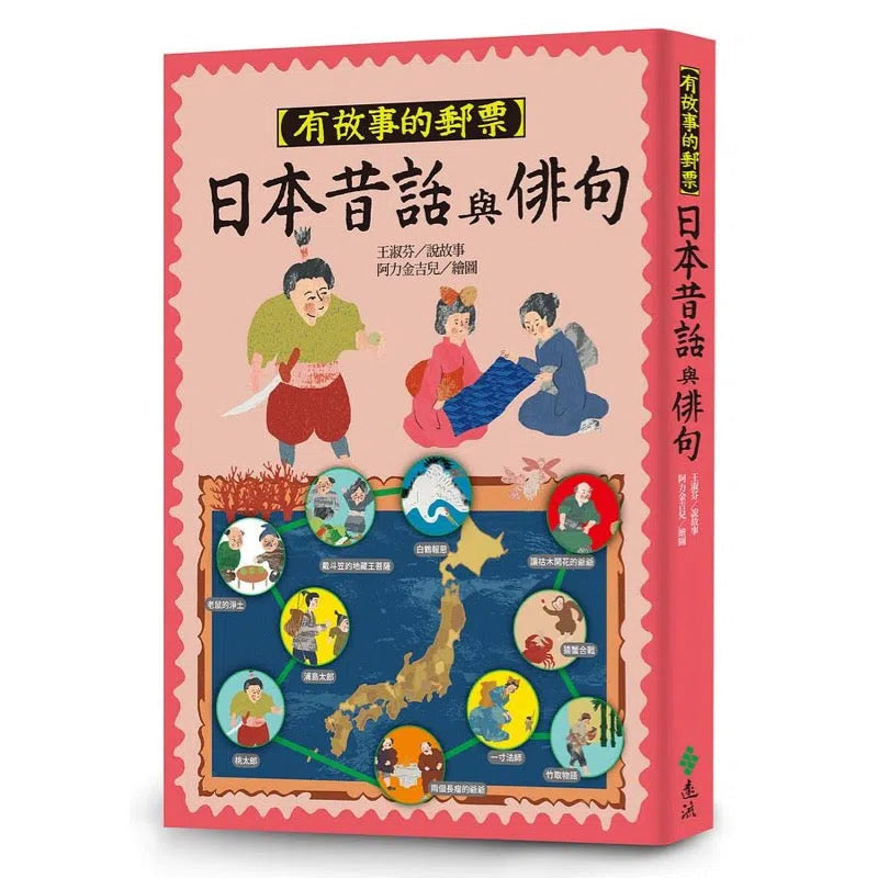 有故事的郵票:日本昔話與俳句-非故事: 參考百科 Reference & Encyclopedia-買書書 BuyBookBook