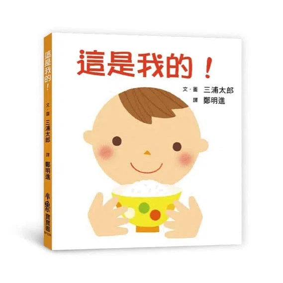 這是我的(三版)-非故事: 學前基礎 Preschool Basics-買書書 BuyBookBook