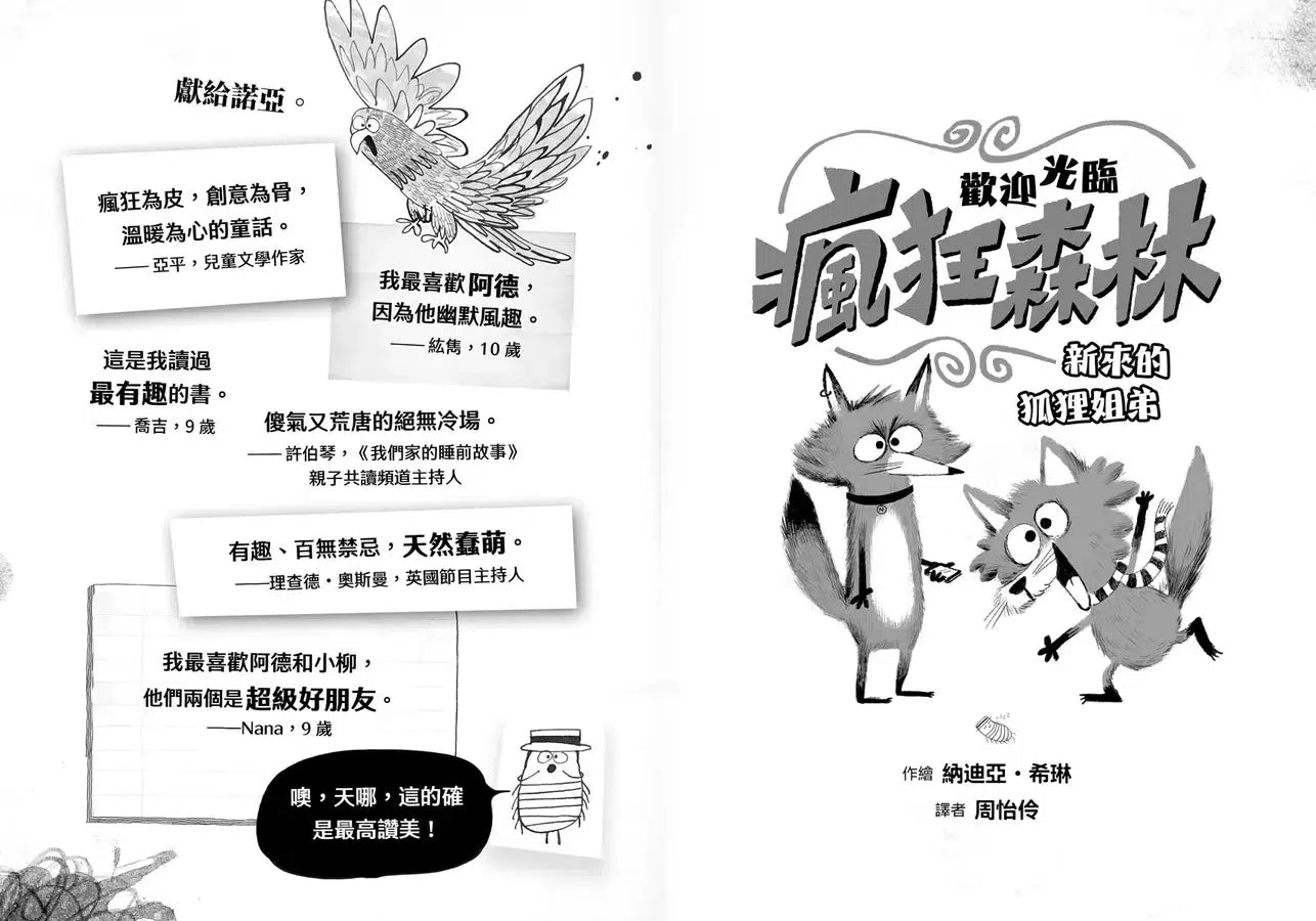 歡迎光臨瘋狂森林 1:新來的狐狸姐弟-故事: 歷險科幻 Adventure & Science Fiction-買書書 BuyBookBook