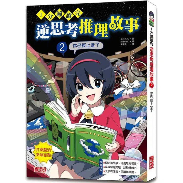 1分鐘讀完 逆思考推理故事2:你已經上當了-故事: 偵探懸疑 Detective & Mystery-買書書 BuyBookBook