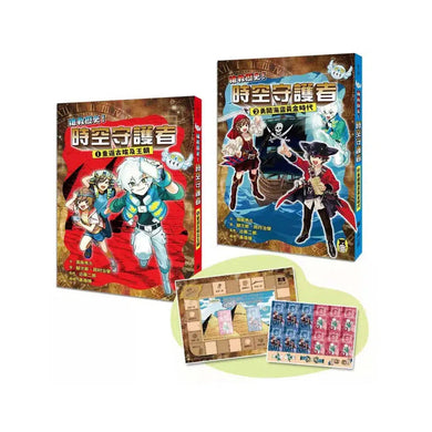 搶救歷史!時空守護者系列 (1&2集)【重返古埃及王朝】+【勇闖海盜黃金時代】(贈時空旅行桌遊組)-故事: 歷險科幻 Adventure & Science Fiction-買書書 BuyBookBook