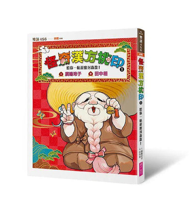 怪奇漢方桃印1+2套書(贈限量桃公造型便箋)(廣嶋玲子)-故事: 奇幻魔法 Fantasy & Magical-買書書 BuyBookBook