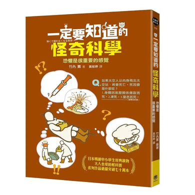 一定要知道的怪奇科學:恐懼是很重要的感覺-非故事: 常識通識 General Knowledge-買書書 BuyBookBook