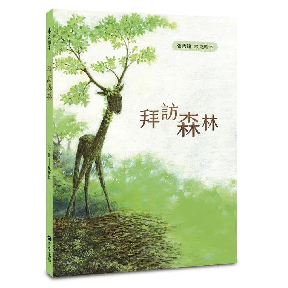木之繪本:拜訪森林-故事: 兒童繪本 Picture Books-買書書 BuyBookBook