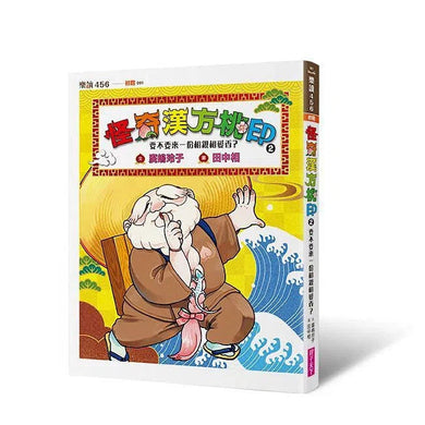 怪奇漢方桃印 2:要不要來一份相親相愛香? (廣嶋玲子)-故事: 奇幻魔法 Fantasy & Magical-買書書 BuyBookBook