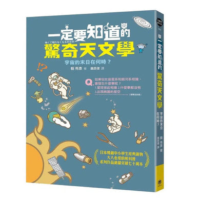 一定要知道的驚奇天文學:宇宙的末日在何時?-非故事: 天文地理 Space & Geography-買書書 BuyBookBook