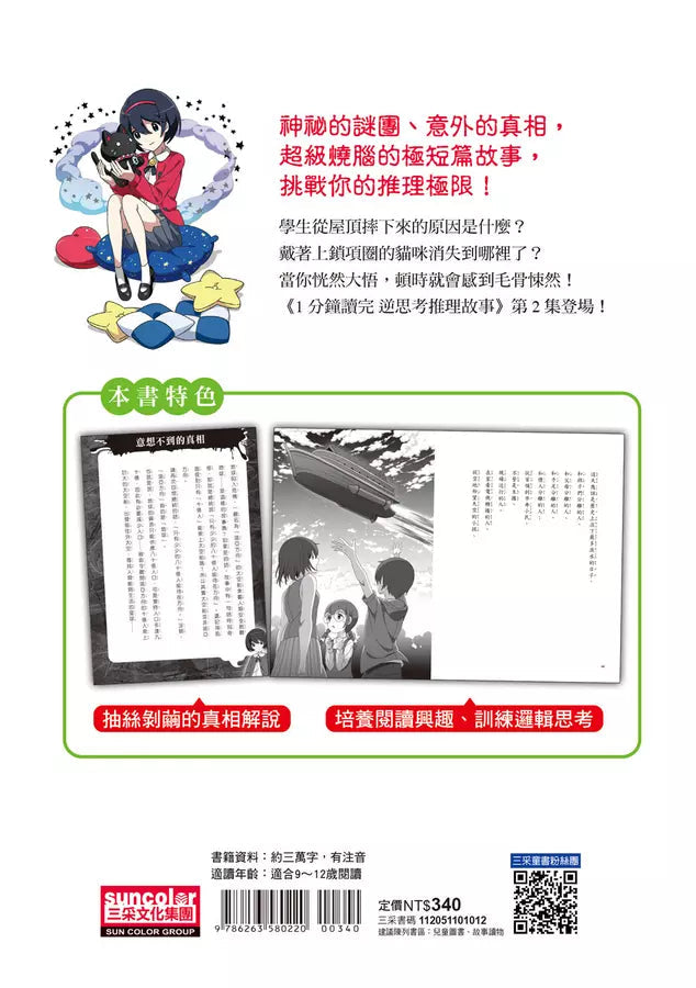 1分鐘讀完 逆思考推理故事2:你已經上當了-故事: 偵探懸疑 Detective & Mystery-買書書 BuyBookBook