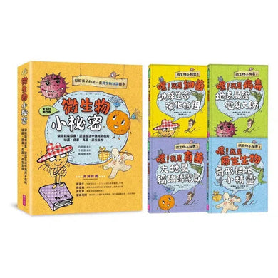 微生物小祕密系列#01 - #04:破除刻板印象、認識生活中無所不在的細菌、病毒、真菌、原生生物 (共4冊)