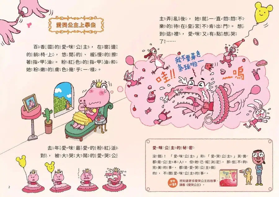山雨小學 1:愛哭公主上學去!(首刷版贈數字大冒險遊戲盤) (賴馬)-故事: 橋樑章節 Early Readers-買書書 BuyBookBook