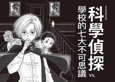 科學偵探謎野真實 系列暢銷慶功版【第1輯】(1-5集.共五冊.加贈「福爾摩斯學園入學必備筆記本」)-故事: 偵探懸疑 Detective & Mystery-買書書 BuyBookBook